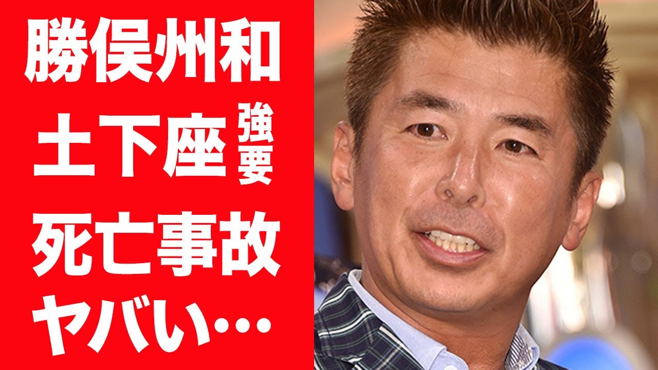 【驚愕】勝俣州和が激怒し土下座を強要した超大御所芸人の正体に驚きを隠せない…!『CHA-CHA』で活躍するお笑いタレントが和田アキ子にブチギレた死亡事故の真相や結婚した妻の正体に言葉を失う…!
