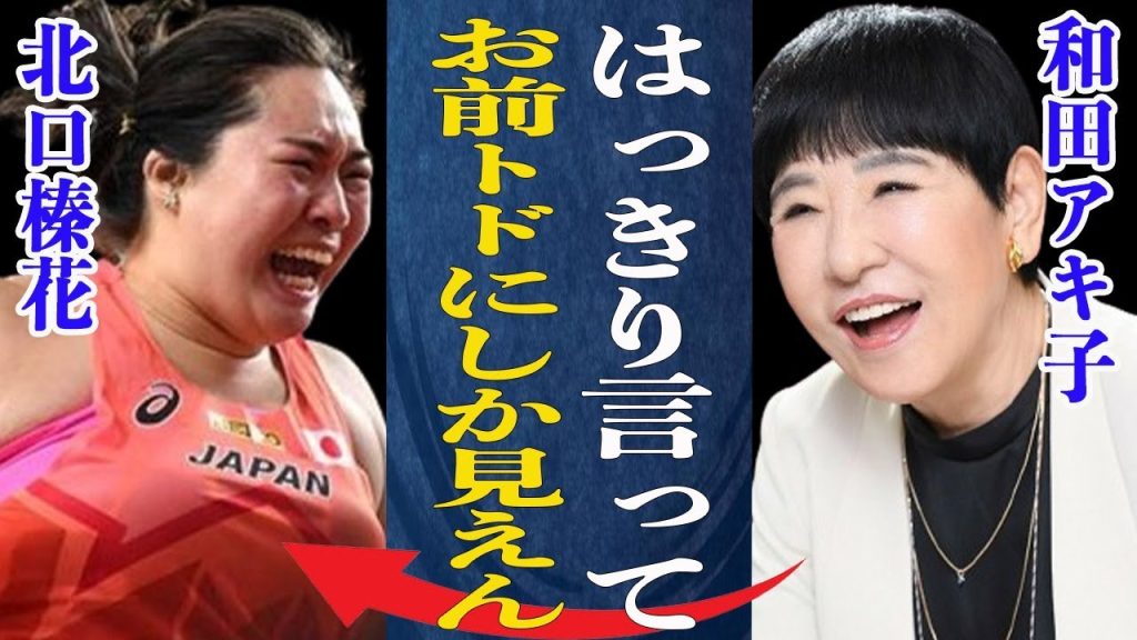 北口榛花が槍投げ金！北口祝福ムードに和田アキ子が”トドやん”発言でその場が凍りつく事態に…フォロー入れるも地獄のような状況がヤバイ！北口のマイペースぶりに海外でも爆笑の渦が！