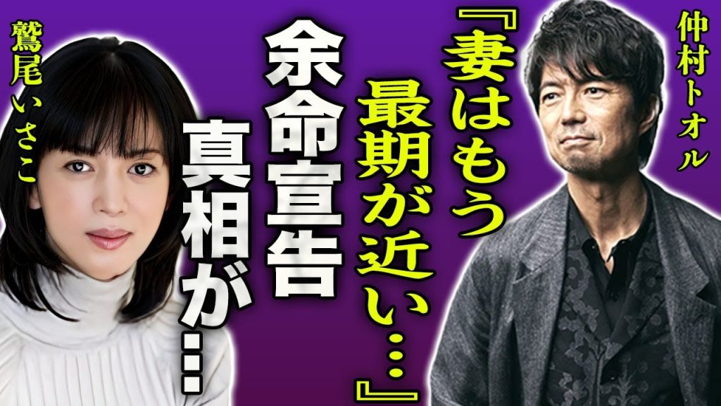 仲村トオルが明かした妻・鷲尾いさ子の現在の病状…余命宣告された真相に言葉を失う…！『妻はもう長くないかもしれない…』ほぼ寝たきりの車椅子生活を献身的に支える現在に涙がこぼれ落ちた…！