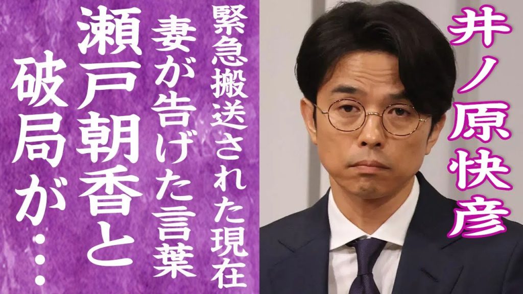 【驚愕】井ノ原快彦が妻・瀬戸朝香に”つまらない”と言われ破局した真相に言葉を失う…！『イノッチ』が緊急入院した現在の病状や豪邸生活…子供の現在に驚きを隠せない…！
