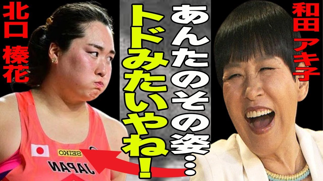 北口榛花がパリ五輪槍投げで圧巻の金メダル獲得！注目集まるモグモグタイムに和田アキ子が”トドみたい…”発言でネットでは大炎上！北口榛花の経歴に一同驚愕！海外でも人気な理由が…
