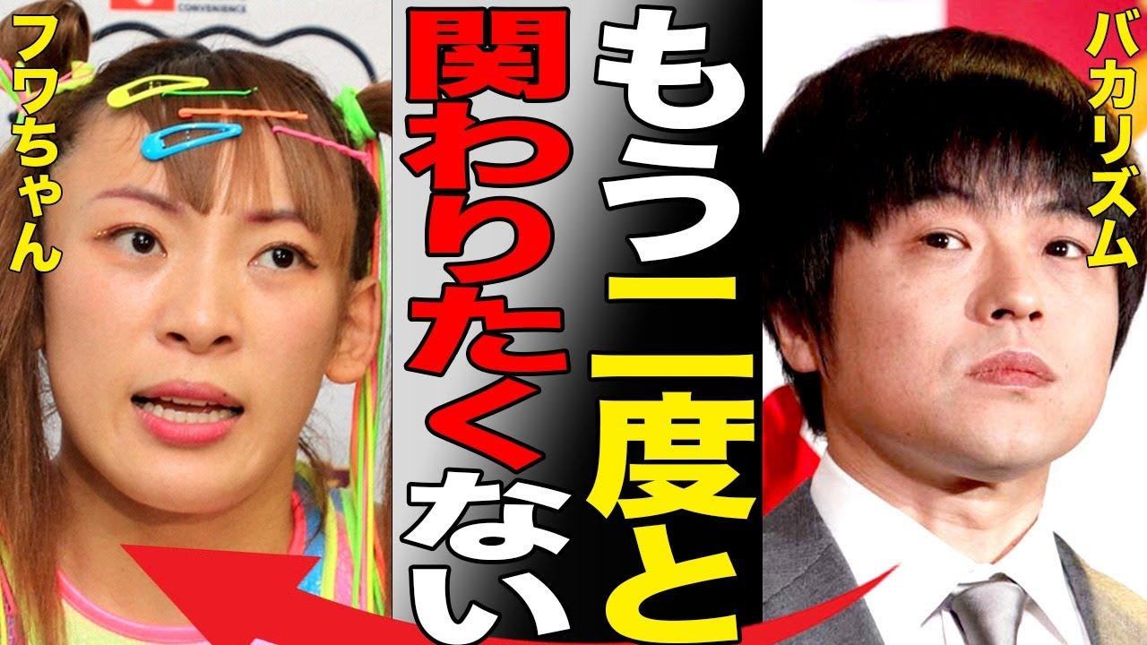 バカリズムがフワちゃんに放った的確すぎる一言…暴言騒動前から共演を拒んでいた真相が…バカリズムが分析したフワちゃんの行動原理が的確…やす子の行動が完璧すぎてもはや怖い…