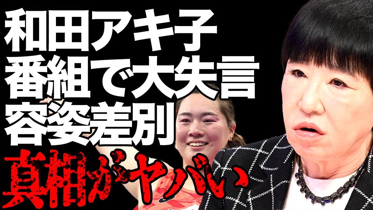 「トドやん」和田アキ子が金メダリスト北口榛花の容姿をバカにした発言をして大炎上!容姿差別として問題視され「アッコにおまかせ!」が打ち切りへ…【パリ五輪/女子やり投げ】
