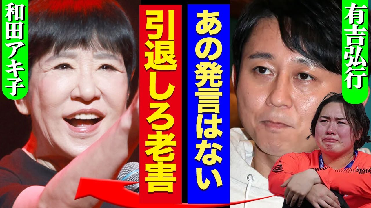 有吉弘行がアッコの「北口榛花はトド」発言に苦言!引退勧告まで飛び出す事態に発展確定でヤバい!フワちゃんに引き続き線引きのわからない輩に対する有吉の本音に驚愕【芸能】