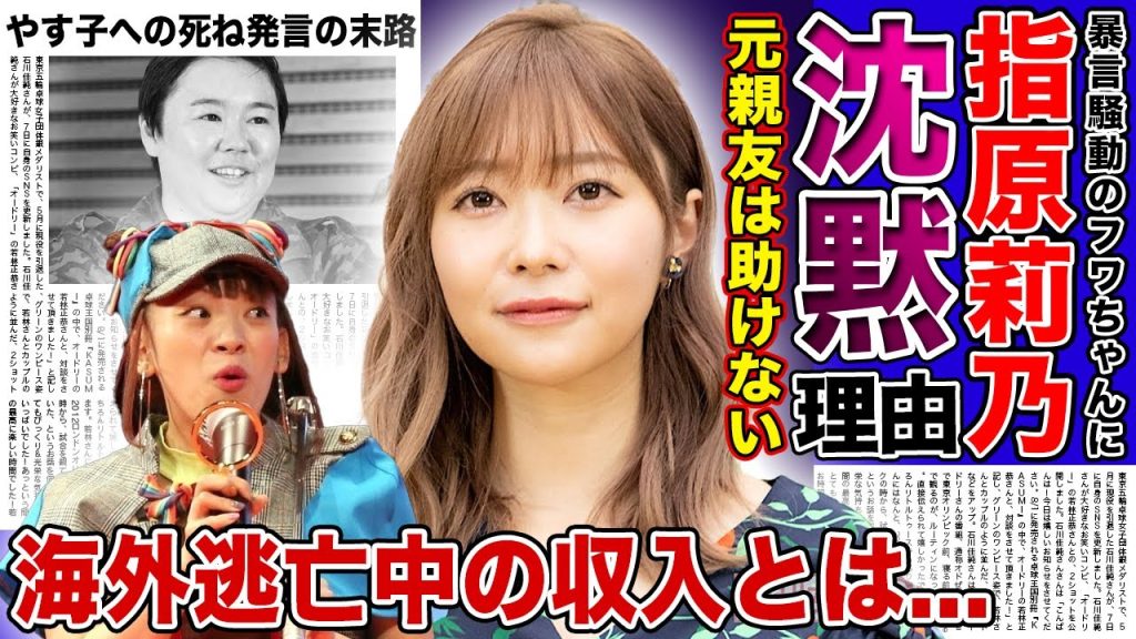【衝撃】指原莉乃がフワちゃんに対して無言を貫く本当の理由...元親友が予言していたフワちゃんの引退に一同驚愕！！海外逃亡を図った元人気タレントの現在の収入に驚きを隠せない！