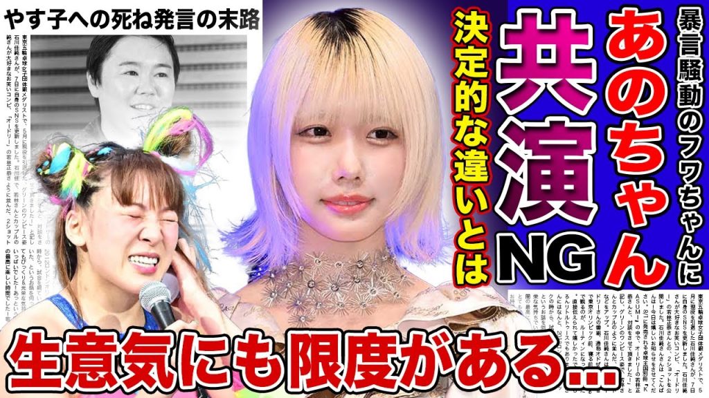 【衝撃】あのちゃんとフワちゃんの決定的な違いがやばい！！先輩への生意気な態度をとる両者が共演NGだった真相...やす子への暴言騒動に最も激怒した大企業の正体・海外での現在に一同驚愕