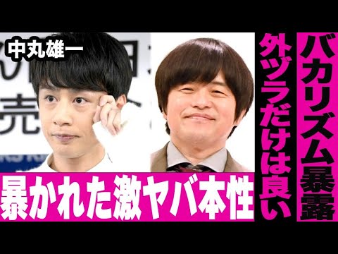 アパ不倫の中丸雄一が本性をバカリズムに暴露される…「穏やかそうに見えて本当は超ヤバい」「KAT-TUN」で有名な男性アイドルこと"アパ丸"の本当の性格がヤバすぎる…