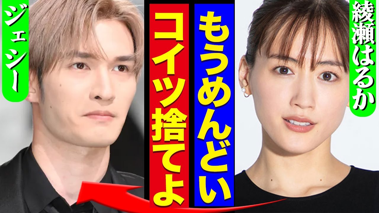 綾瀬はるかとジェシーが破局か！熱愛発覚で炎上し気が休まらない状態にお手上げ…見切りをつけ捨てた真相に驚愕！！【SixTONES】【芸能】