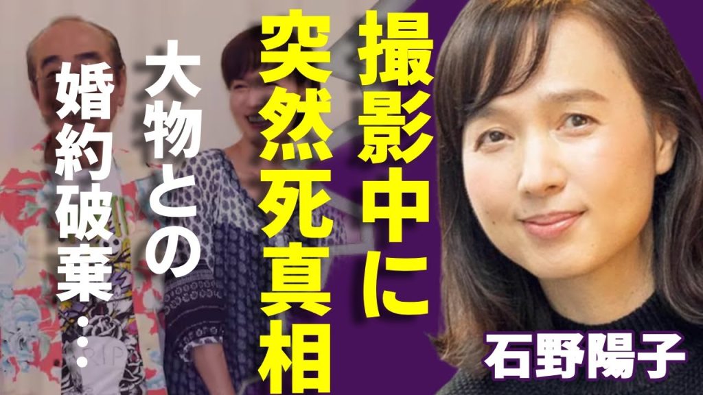 石野陽子が撮影中に突然死の真相...腹上死と言われる理由に一同驚愕...！「石野真子」の妹としても活躍した元女優アイドルが芸能界から消えた理由...大物芸能人と婚約破棄した理由に言葉を失う...