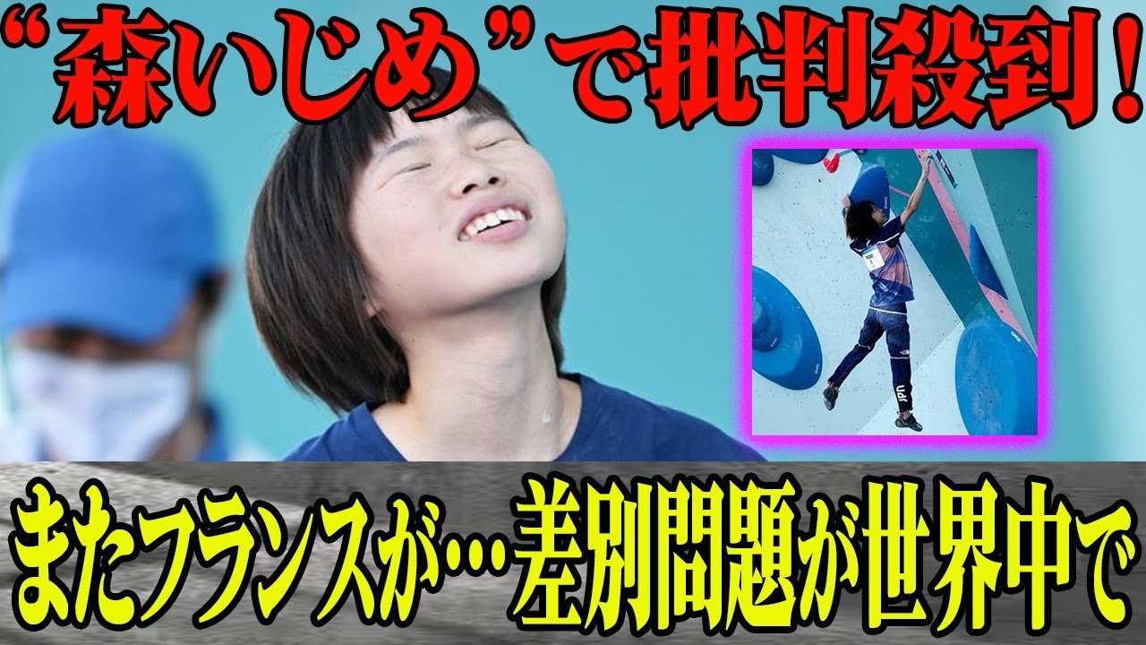 森秋彩がパリ五輪で”差別”の犠牲者に…”またフランスやったな…”フランス人仕様の”森潰し”に世界中から非難殺到！森秋彩の挑戦続ける姿に涙が…