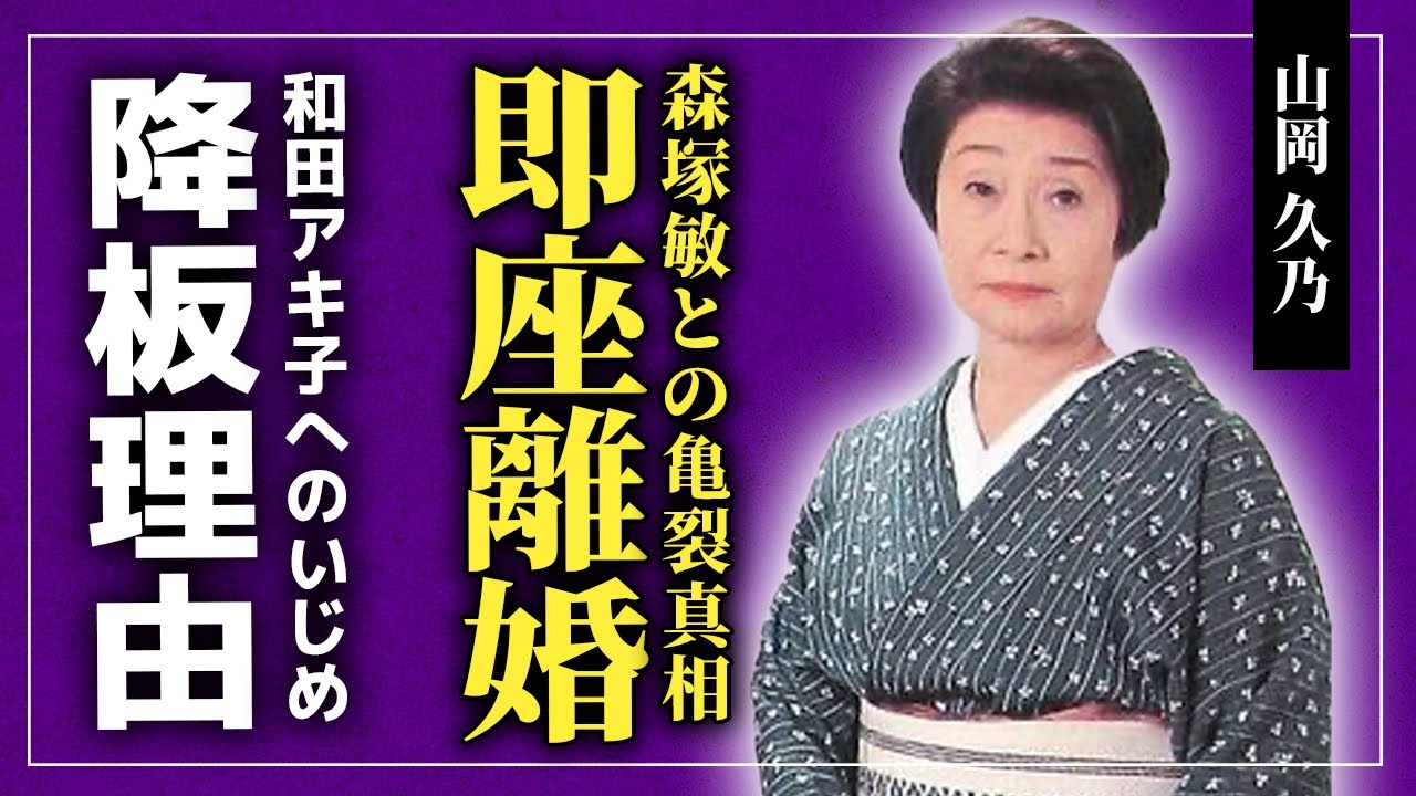 【衝撃】山岡久乃が森塚敏と離婚した衝撃の理由...犬猿の仲と言われた水前寺清子への本当の想い...和田アキ子に大激怒した過去に一同驚愕！！「渡る世間は鬼ばかり」を降板させられた理由とは！？
