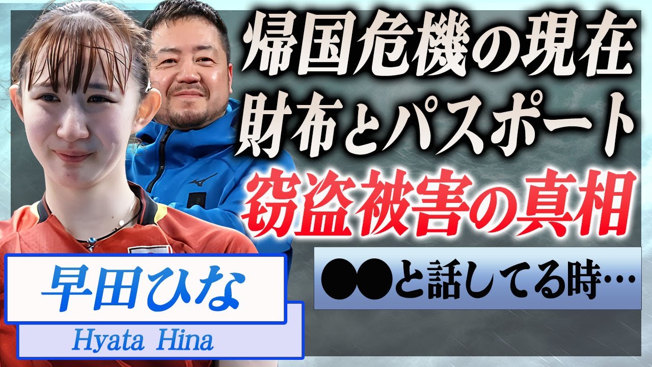 【衝撃】早田ひなをパリ五輪で襲った悲劇…支え続けたコーチ・石田大輔が窃盗被害に遭った真相に言葉を失う…！『卓球女子』メダリストが帰国後結婚の真相や熱愛彼氏の正体に一同驚愕…！