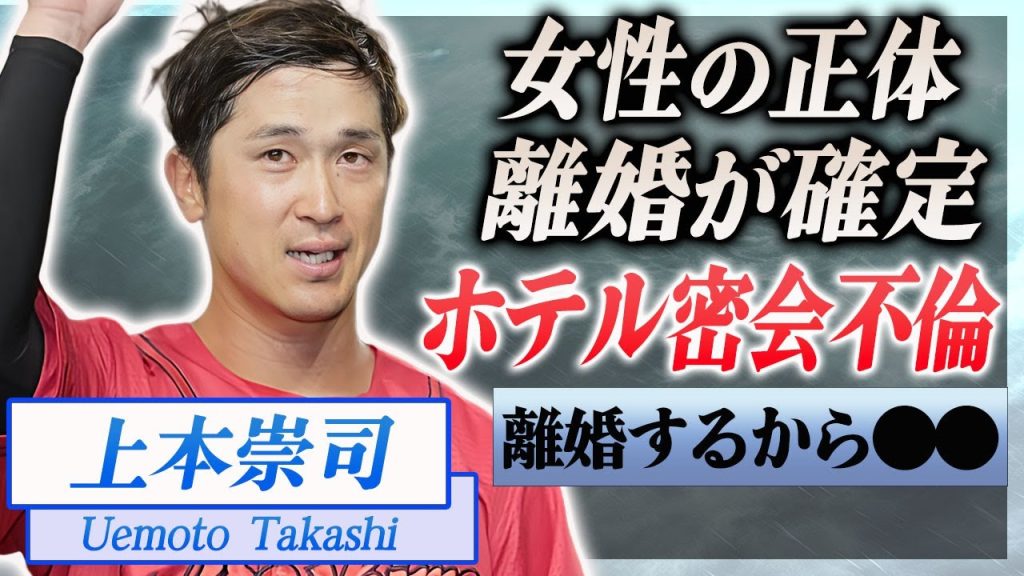 【衝撃】上本崇司が認めた不倫の真相…ホテル密会した女性の正体や"離婚する"と暴露してしまった現在に言葉を失う…！『広島カープ』で活躍する野球選手が結婚した妻の正体や子供の現在に一同驚愕…！