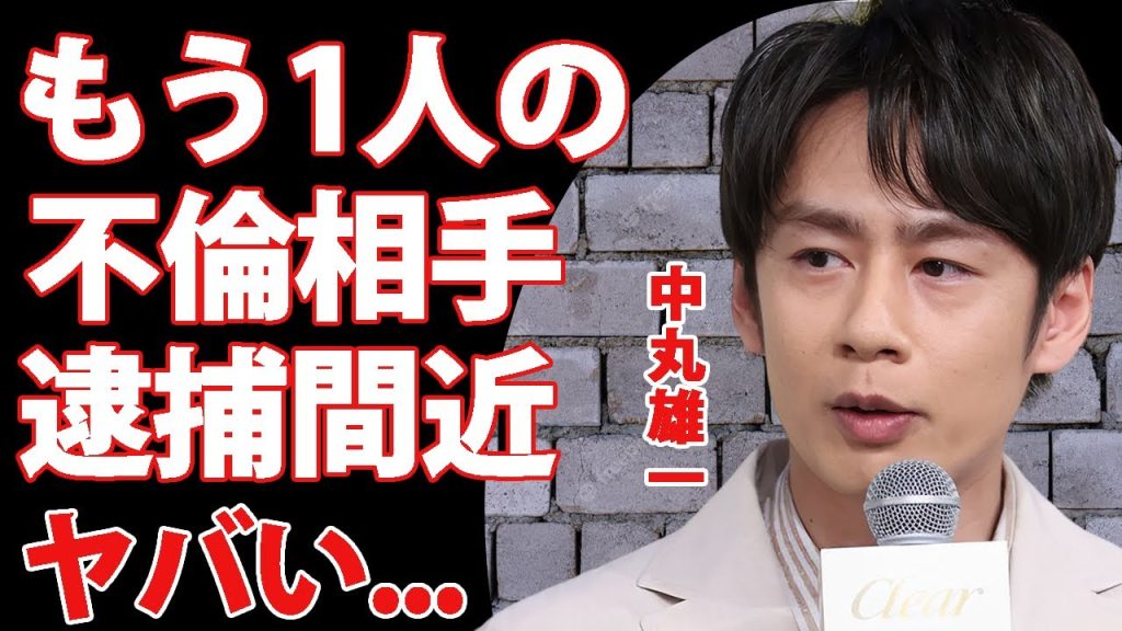 中丸雄一の"アパ不倫"前から妻・笹崎里菜が不安視していた不倫の実態...逮捕間近と言われる不倫相手の正体や略奪婚の真相に驚きを隠せない...