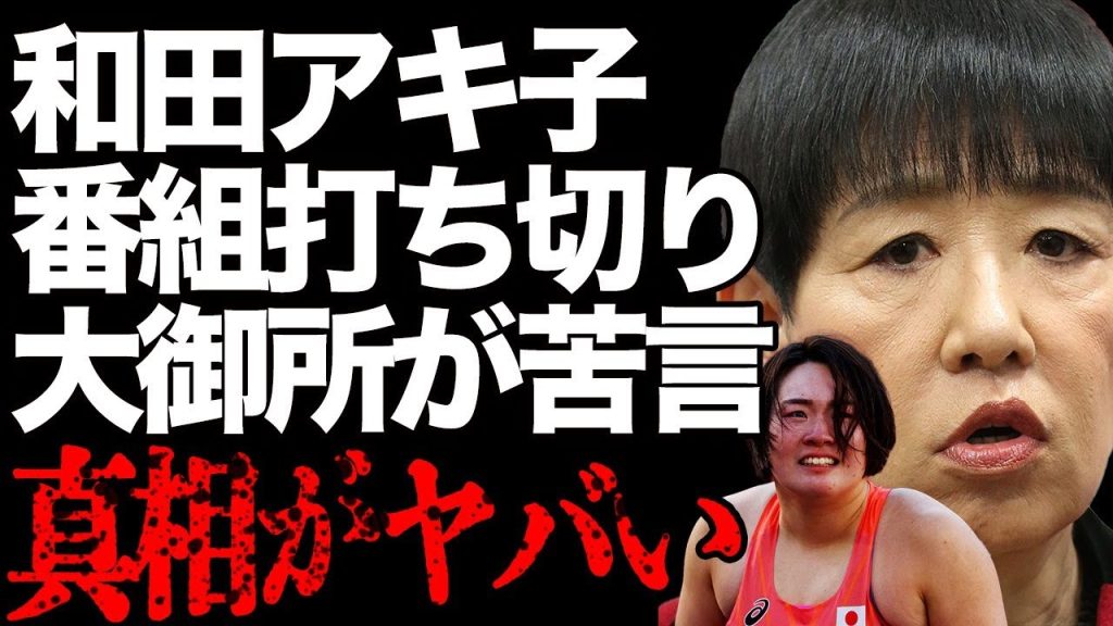 北口榛花への容姿差別で大炎上中「アッコにおまかせ！」が打ち切りの真相が…和田アキ子への非難の声がSNS、芸能界から有吉弘行、 茂木健一郎などからも続々と寄せられ炎上が激化の真相…
