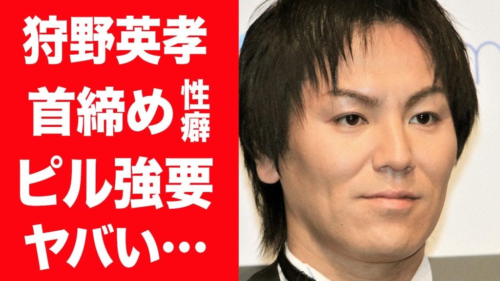 【驚愕】狩野英孝が暴露された"首締め性癖"やゴムアレルギーでピル強要の真相に言葉を失う…！『千鳥のクセスゴ！』で活躍する芸人が17歳女子高生と身体の関係を持った真相や現在の妻との馴れ初めに一同驚愕…！