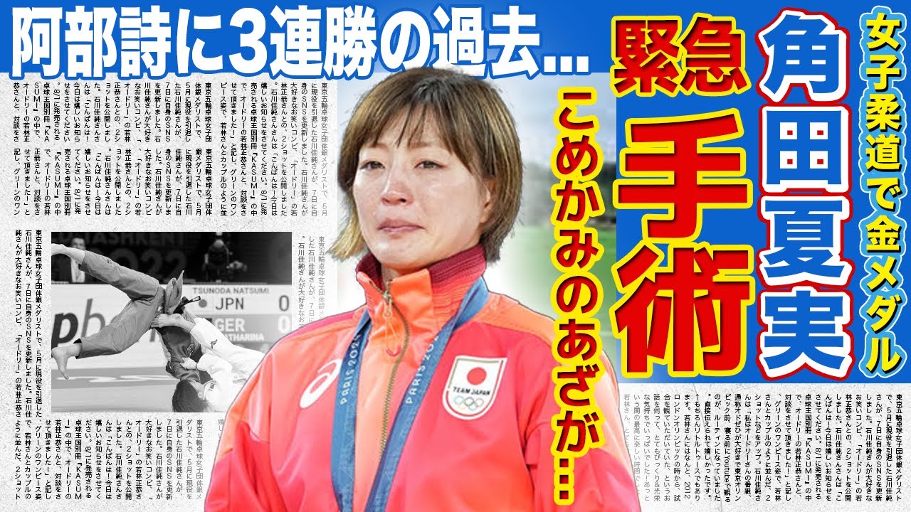 【女子柔道】角田夏実の緊急手術の真相...「折れた鼻にペンをつっこみ...」こめかみのあざの理由に一同驚愕！！パリ五輪で金メダルを獲得した最強柔道家が阿部詩に3連勝した過去がやばい！