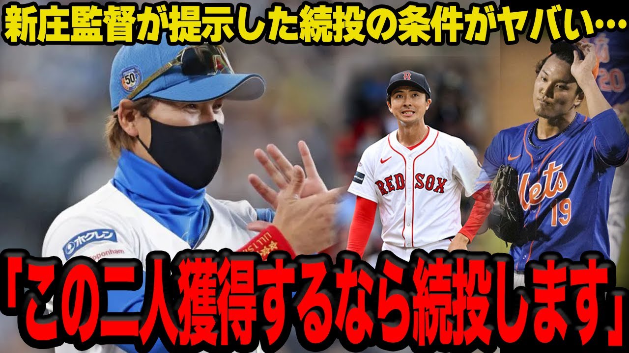 新庄剛志監督に球団が来季の続投を要請…指揮官が提示した続投の条件に一同驚愕！！メジャー失格の烙印を押された二人が必要とされる理由とは…【プロ野球】