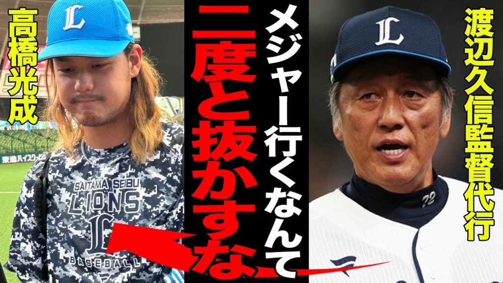 高橋光成のMLB挑戦が”完全白紙”に…「メジャーなんて抜かしてる場合じゃない」渡辺久信代行が今季の体たらくに激怒…”ポスティング禁止”の措置を取った真相がヤバすぎた…【プロ野球】