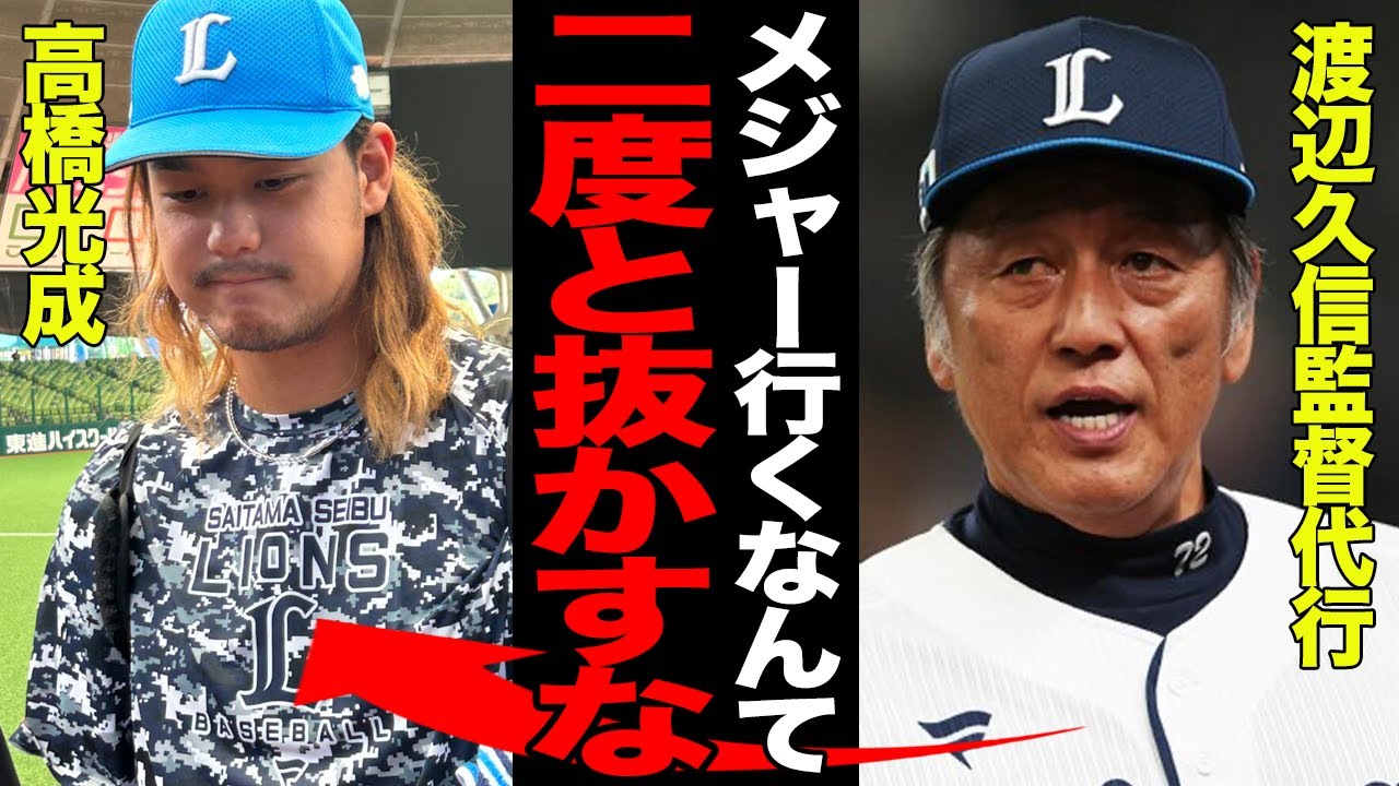 高橋光成のMLB挑戦が”完全白紙”に…「メジャーなんて抜かしてる場合じゃない」渡辺久信代行が今季の体たらくに激怒…”ポスティング禁止”の措置を取った真相がヤバすぎた…【プロ野球】