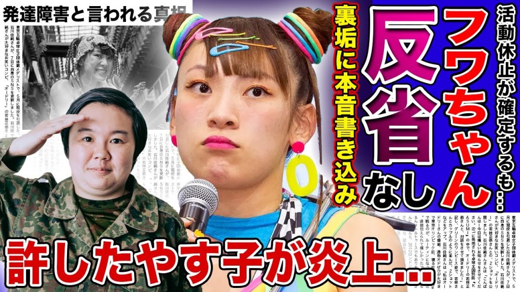 【衝撃】フワちゃんが裏垢に投稿した衝撃の本音がやばい...！！何も反省していなかった現在に芸能界でも呆れの声続出...なぜか炎上してしまったやす子の本音...発達障害と言われるフワちゃんの真相とは！？