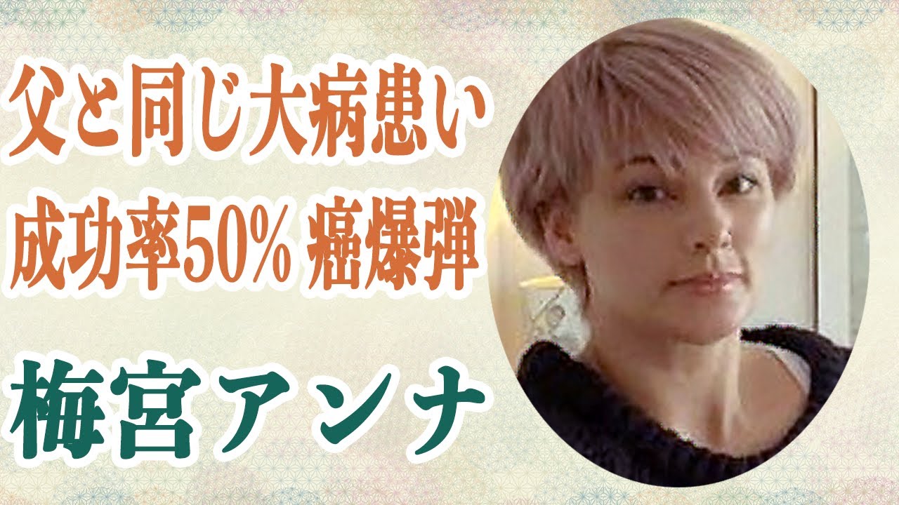 梅宮アンナ 梅宮辰夫と同じ癌を患う…成功率50%の癌爆弾と共に生活していたことを明かす…病に陥るも前向きに行動する彼女の姿に涙が止まらない…