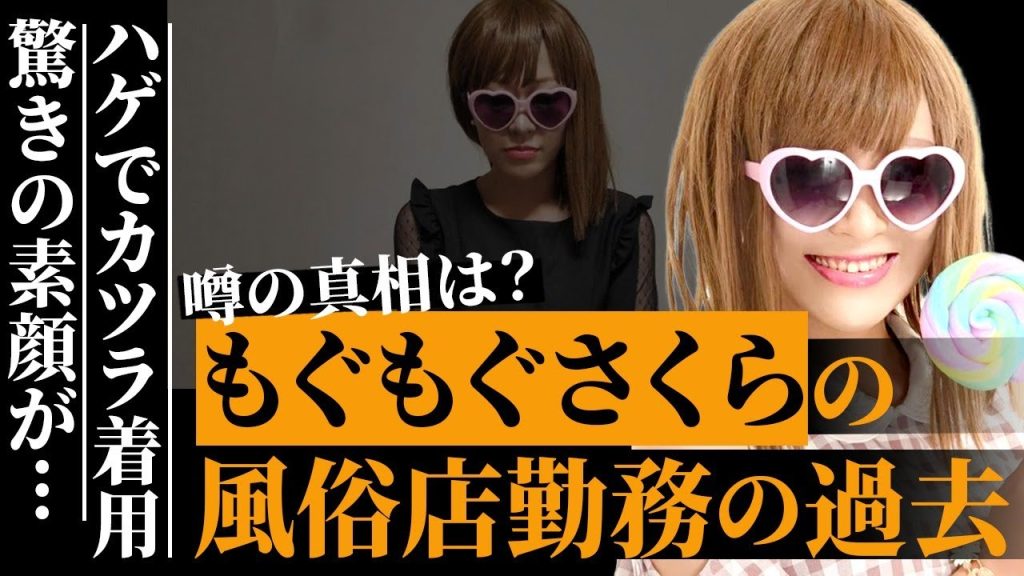 もぐもぐさくらが顔を隠す理由は元“風俗嬢”であることを隠すためである真相…大食いYouTuberの明かされた素顔がヤバい…