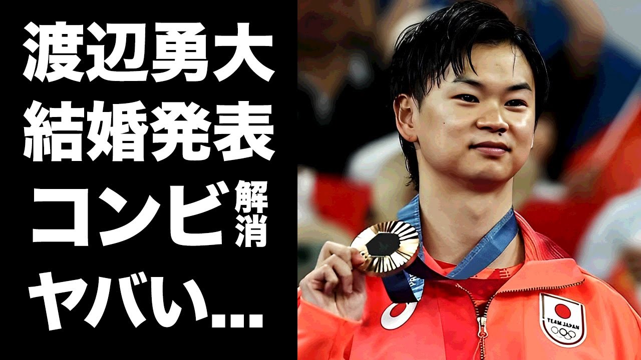 【驚愕】渡辺勇大が結婚発表...東野有紗との"わたがしペア"を解消する真相に驚きを隠せない...『パリ五輪』でも活躍したバドミントン選手の妻の正体に言葉を失う...