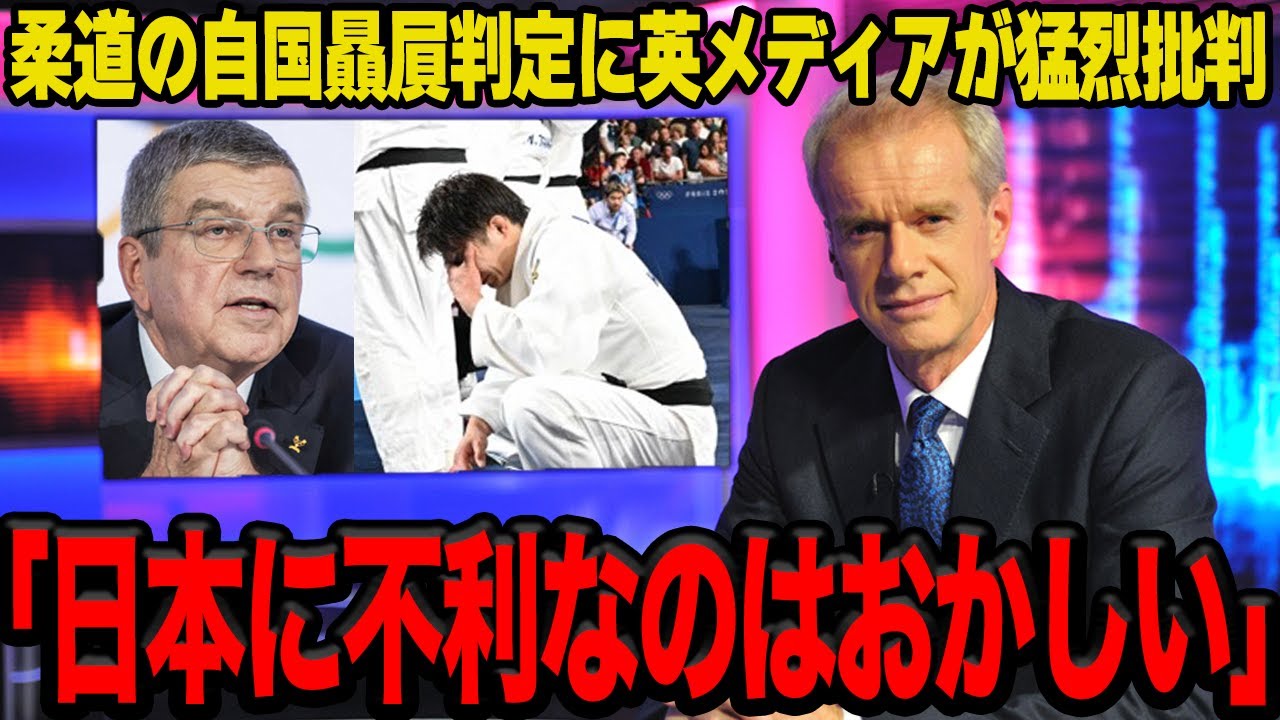 【衝撃】柔道の不可解判定にイギリスメディアが激怒…「柔道ファンは失望している」日本の伝統を崩したIOCへの本音に一同驚愕!!【パリ五輪】【柔道】