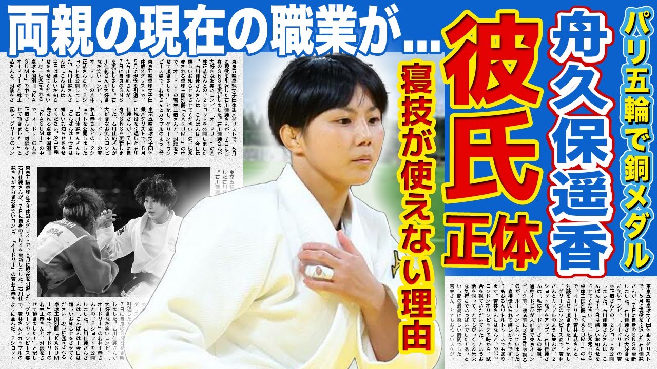 【女子柔道】銅メダル獲得・舟久保遥香の彼氏の正体に一同驚愕！寝技のスペシャリストが挫折していた過去...「舟久保固め」が使えなかった8年間に驚きを隠せない...メダリストを育てた両親の正体とは