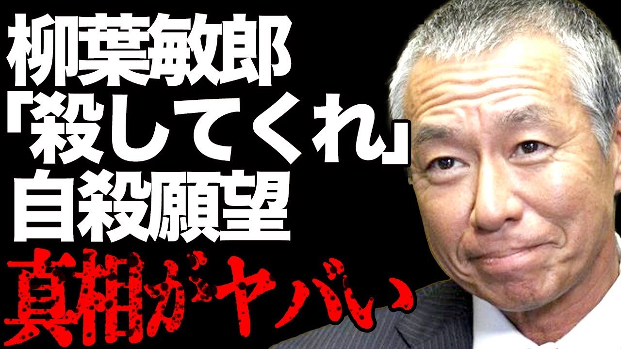 柳葉敏郎が自身の“殺害”を頼んだ人物…“自⚫︎願望”の真相がヤバい…「踊る大捜査線」で有名な俳優がブチギレた意外な大物俳優の正体が…暴露された酒癖の悪さがヤバすぎる…