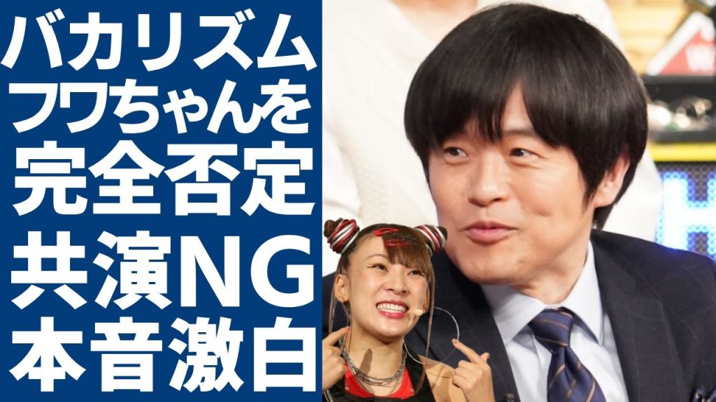 バカリズムがフワちゃんを全否定した真相....炎上前から共演を嫌がっていた実態に一同驚愕...！タメ口キャラは計算か？ただ空気が読めなかっただけなのか！？活動休止となった今後の活動内容に言葉を失う..