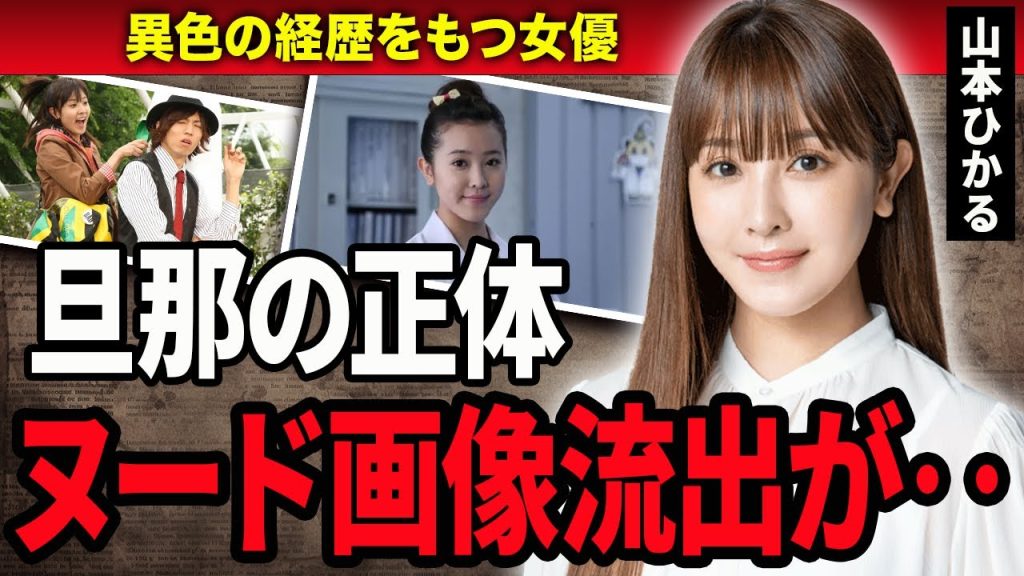 【衝撃】山本ひかるの”ヌード画像流出”がヤバい…『科捜研の女』に出演している女優の熱愛相手の正体や恋愛遍歴に一同驚愕…！