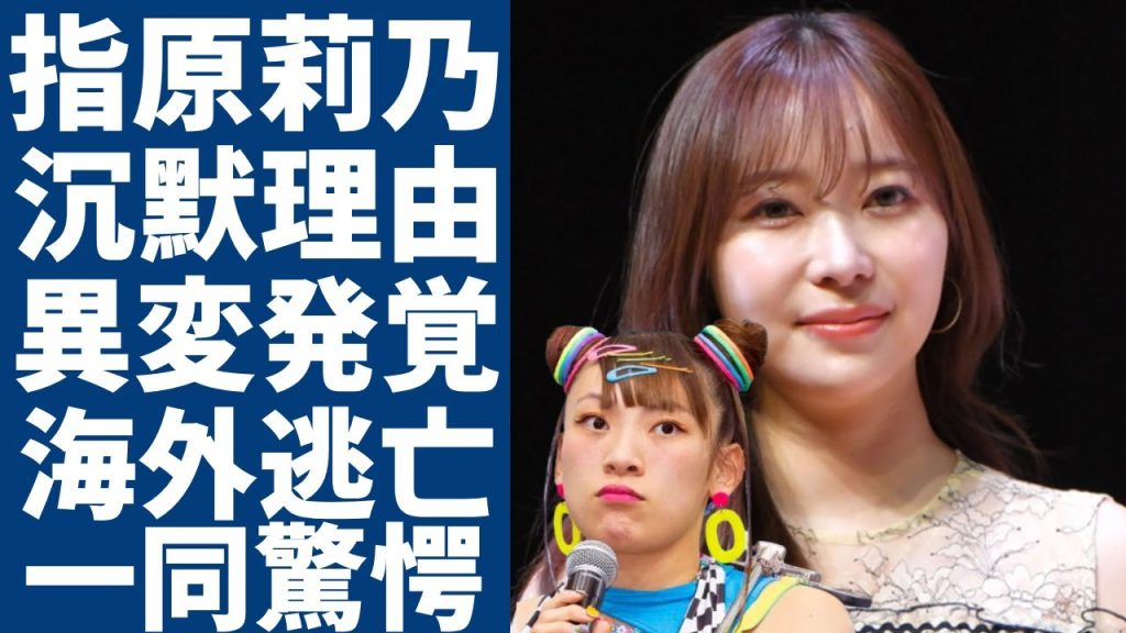 指原莉乃がフワちゃんに対して無言を貫く原因...インスタ投稿で見せた“異変”や予言していたフワちゃんの引退に言葉を失う...海外逃亡を図った元人気タレントの現在の収入に一同驚愕...！