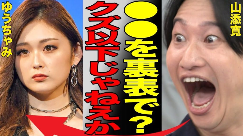 ゆうちゃみの妹が暴露した汚ギャルの生態がヤバすぎる…「パンツは二度履く」身内から“カス”と呼称されるほどの驚きの汚さとは…風呂キャンセル界隈筆頭の白ギャルの私生活が…