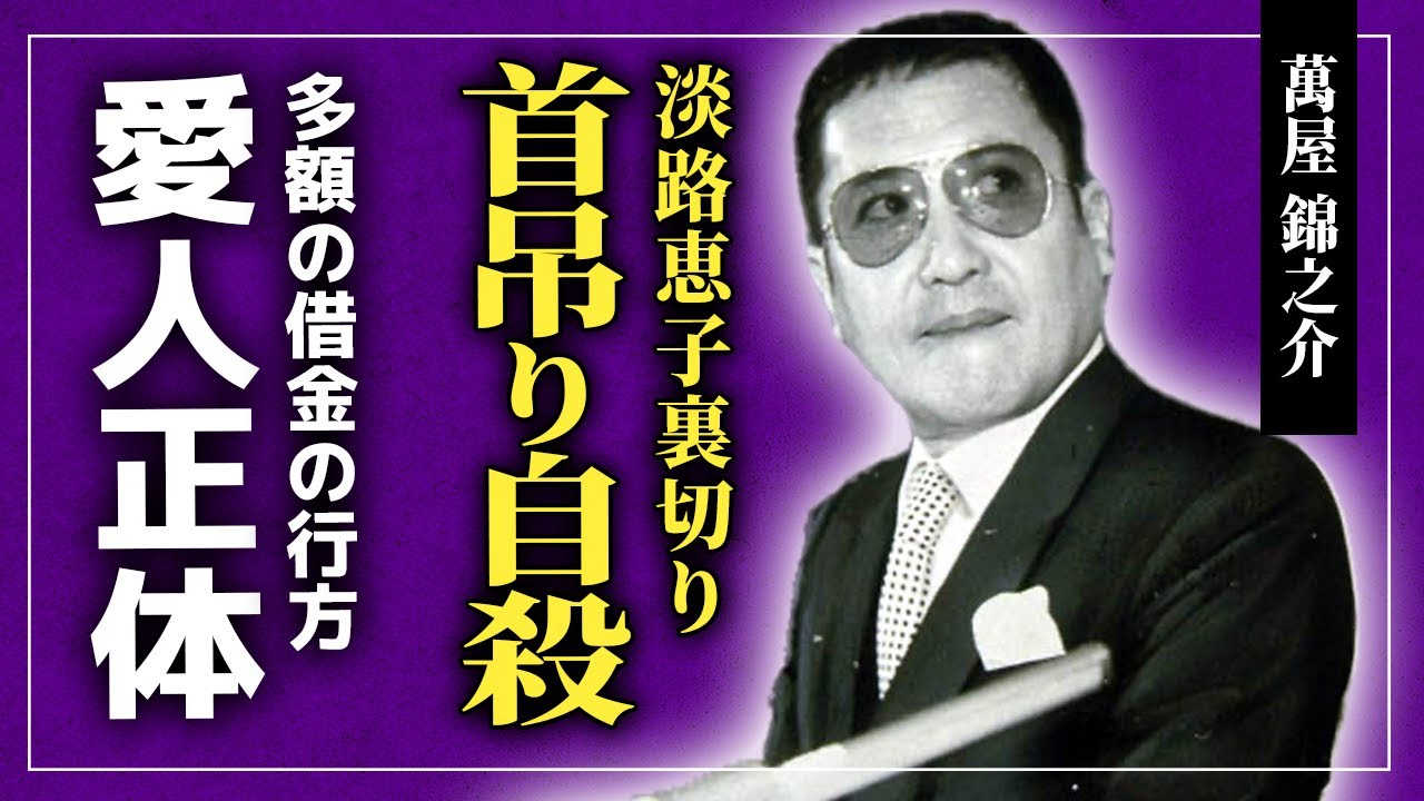 【衝撃】萬屋錦之介の息子が首吊りした原因は小川甲子と不倫だった！？借金を返済・介抱までした淡路恵子を裏切った俳優の末路...美空ひばりと仲違いした本当の理由...多くのものを失った俳優の死因とは！？