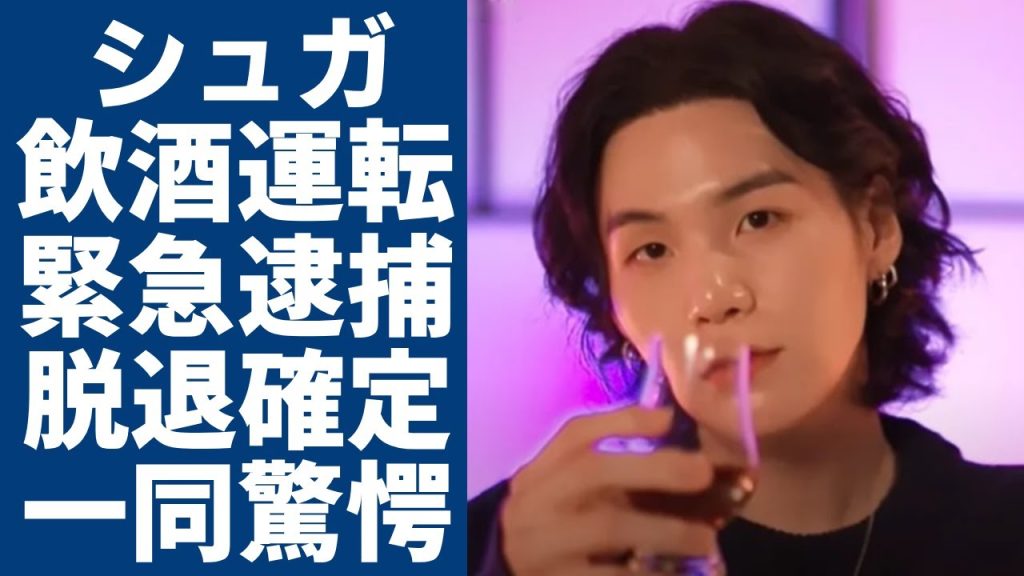 シュガが飲酒運転で緊急逮捕...脱退が確定しARMYの怒りが止まらない….「BTS」の人気メンバーの裏の顔...事務所が隠蔽し続けた真相に一同驚愕...！
