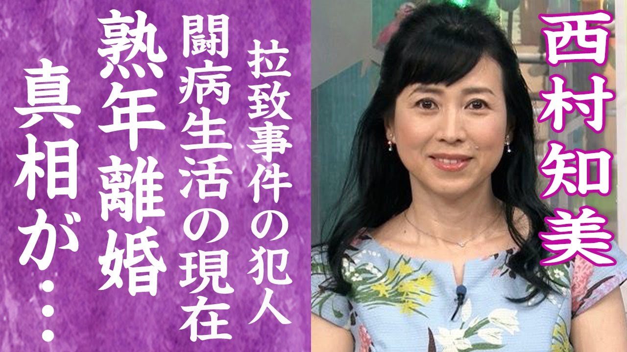 【驚愕】西村知美の熟年離婚の真相…自ら暴露した亀裂まみれの夫婦仲や闘病生活を送る現在に言葉を失う…！『夢色のメッセージ』で有名なタレントの拉致事件の真相や犯人の正体に驚きを隠せない…！