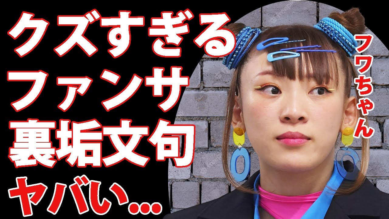 フワちゃんのファンが激怒した"テレビが無い時"の横柄すぎる態度...裏垢で続ける誹謗中傷や"やす子"への本音がヤバい...直接謝罪をするも本当は全く反省していない裏の顔に驚きを隠せない...