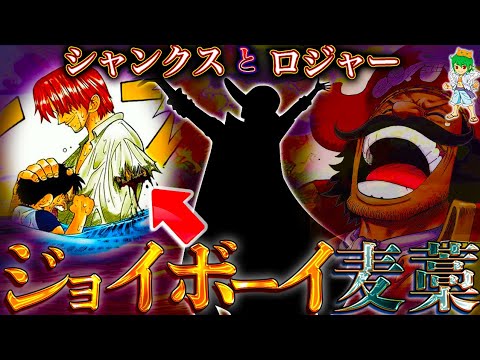 【ONE PIECE】ロジャー&シャンクスはジョイボーイを知っていた...考察&ネタバレ注意