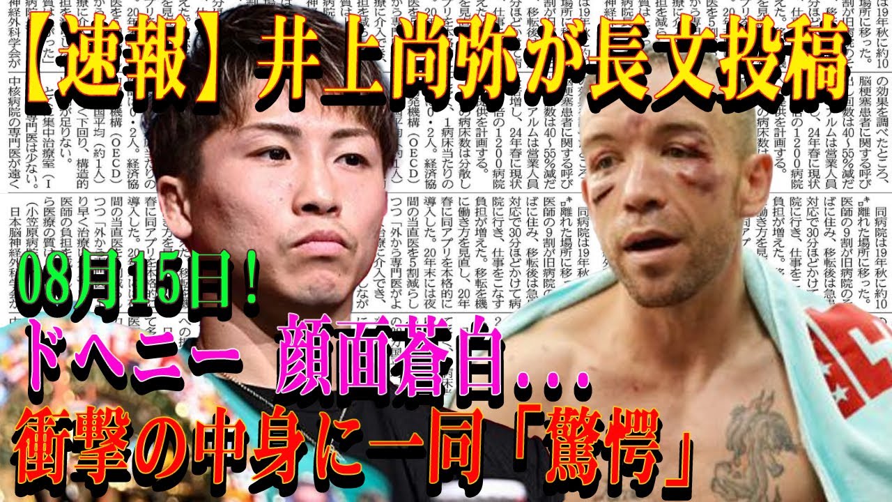 【速報】井上尚弥が長文投稿08月15日! ドヘニー 顔面蒼白...衝撃の中身に一同「驚愕」「負ける要因探すの難しかった」