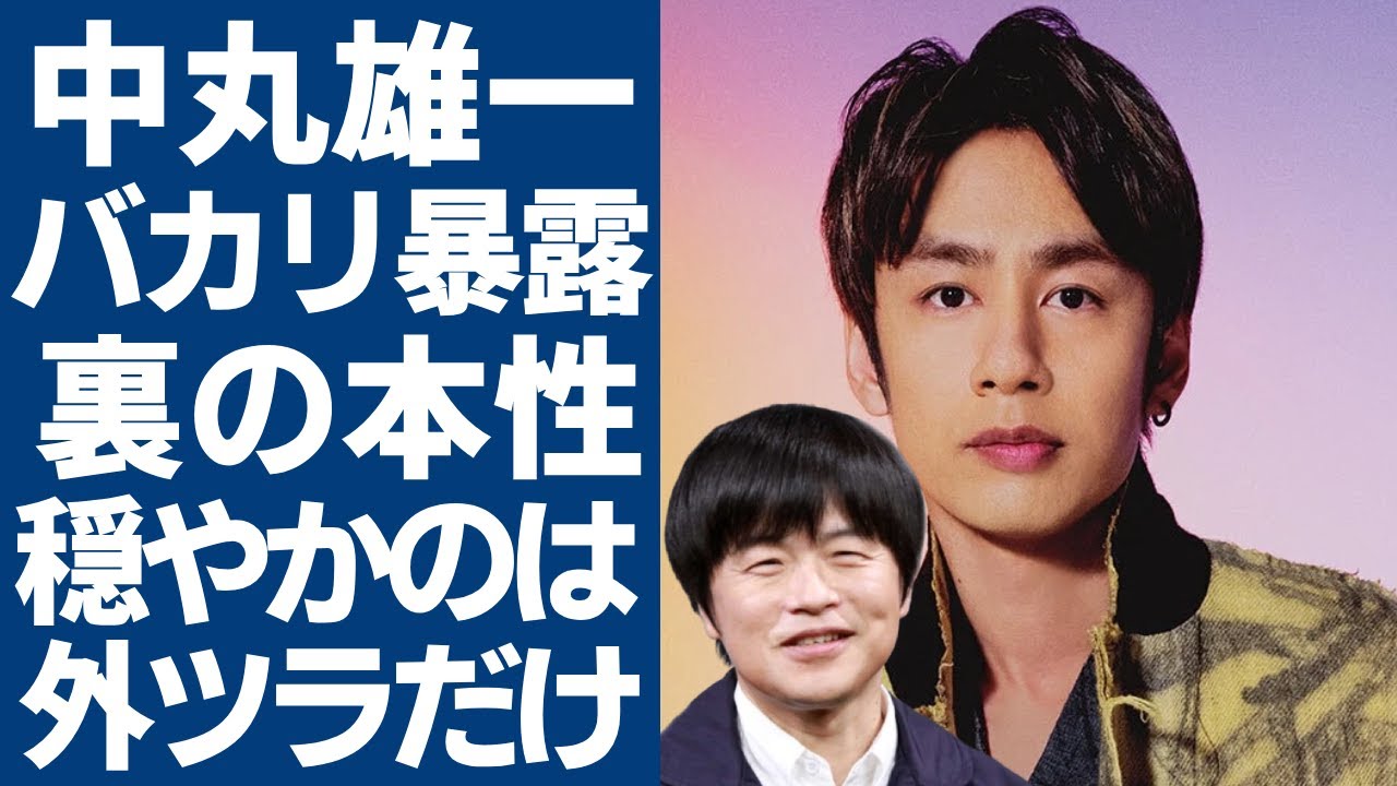 中丸雄一の"アパ不倫"騒動の後にバカリズムが暴露した本性!「穏やかそうに見えて本当は闇深い」「KAT-TUN」で活躍した男性アイドルこと"アパ丸"の裏の顔に驚きを隠さない...