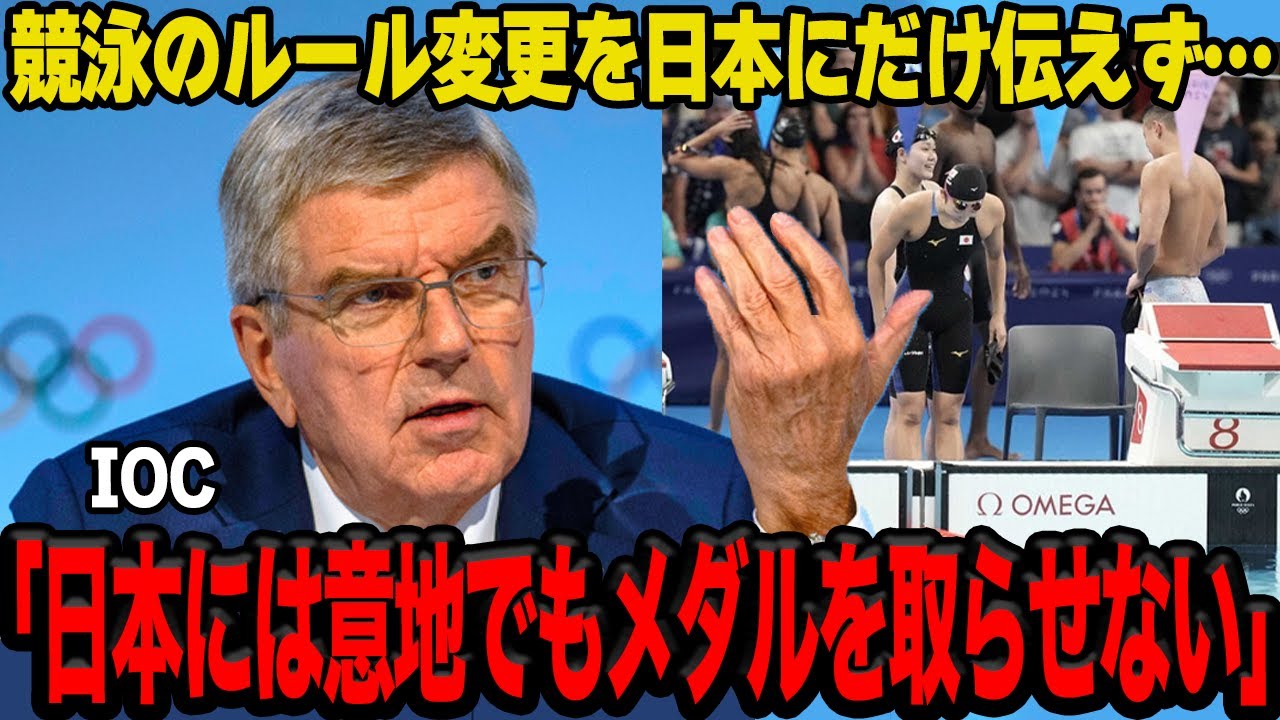 【衝撃】競泳でも日本人差別があったことが発覚…ルール変更を当日まで知らせなかった真相に驚愕…IOCの狙い通り競泳のメダル数は00年代最少に…【パリ五輪】【競泳】