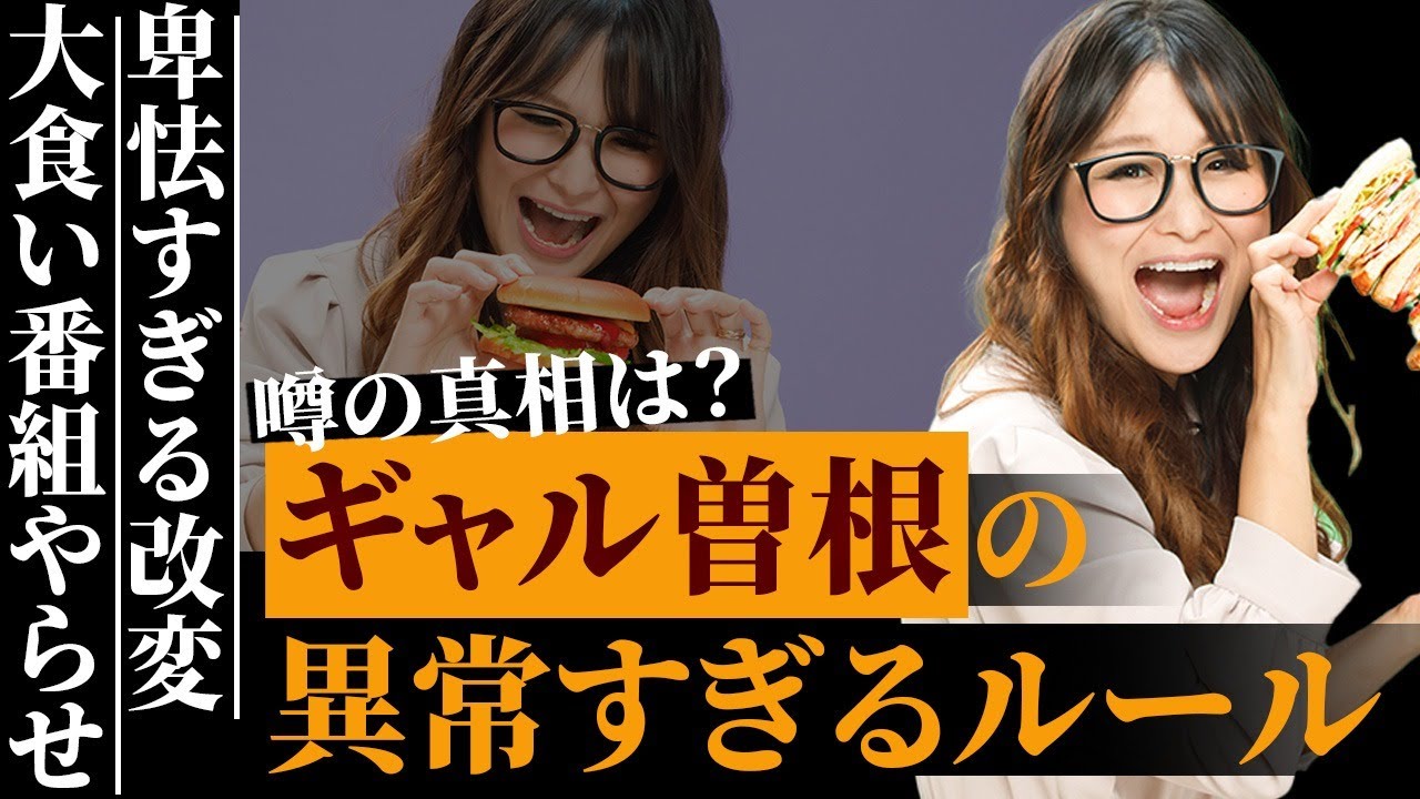 ギャル曽根の暴露された大食い番組でのやらせの真実…特別視される独自ルールの卑怯さに言葉を失う…「大食い」で活躍する彼女の隠されたヤバすぎる家庭事情が…