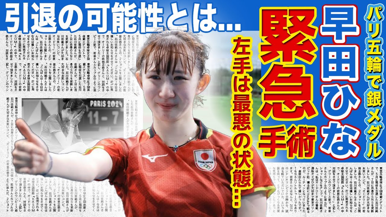 【卓球】早田ひなが緊急手術を行なっていた現在がやばい...パリ五輪で左手を酷使した末路に一同驚愕...！！団体銀メダルを獲得した日本のエースが語ったパリ五輪の実態・引退の可能性に驚きを隠せない