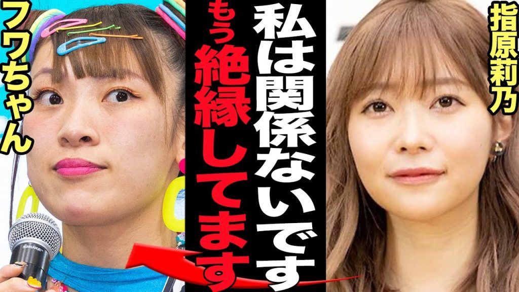 指原莉乃がフワちゃんと絶縁…”ビジネス大親友”の真相に言葉を失う！！無期限活動休止で芸能界から追放状態のフワちゃんにノーコメント貫く本当の理由に絶句【芸能】