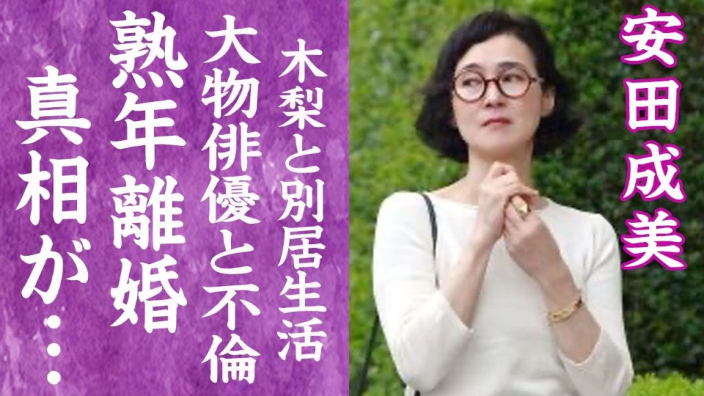 【驚愕】安田成美が木梨憲武と熟年離婚の真相…極秘不倫を続ける大物俳優の正体に驚きを隠せない…！『そろばんずく』で活躍した女優と夫が別居生活の現在に一同驚愕…！