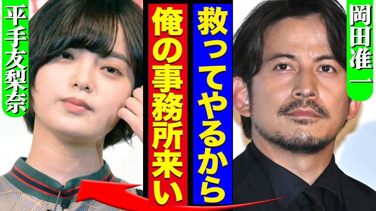 HYBE契約終了の”嫌われ者”平手友梨奈が唯一助かる道がヤバい！V6岡田准一が自分の事務所に招待する理由と全貌に一同驚愕！！【芸能】