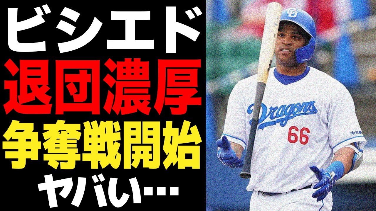 ビシエドの今季限りの退団が確定…「まだまだやれる」はやくも争奪戦となっている理由に驚愕！！中日の功労者を狙う球団の正体がヤバすぎた！！【プロ野球】