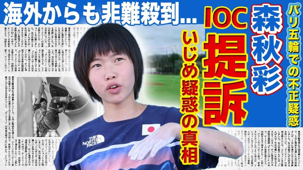 【クライミング】森秋彩が身長差問題でIOCを提訴する真相がやばい...パリ五輪での「いじめ」に海外からも非難続出！！身長が足りず0点となってしまった真相に驚きを隠せない！！